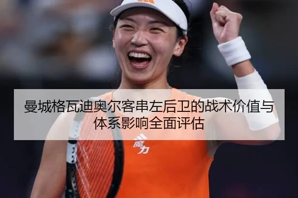 曼城格瓦迪奥尔客串左后卫的战术价值与体系影响全面评估