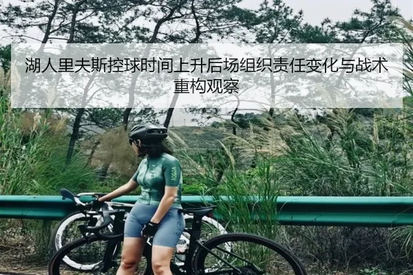 湖人里夫斯控球时间上升后场组织责任变化与战术重构观察