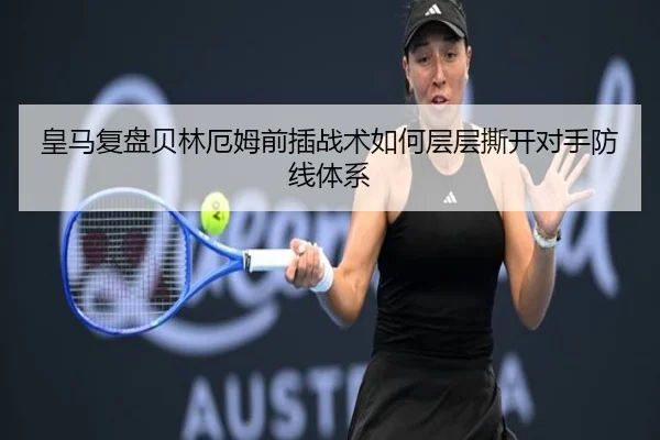 皇马复盘贝林厄姆前插战术如何层层撕开对手防线体系