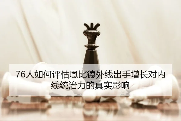 76人如何评估恩比德外线出手增长对内线统治力的真实影响